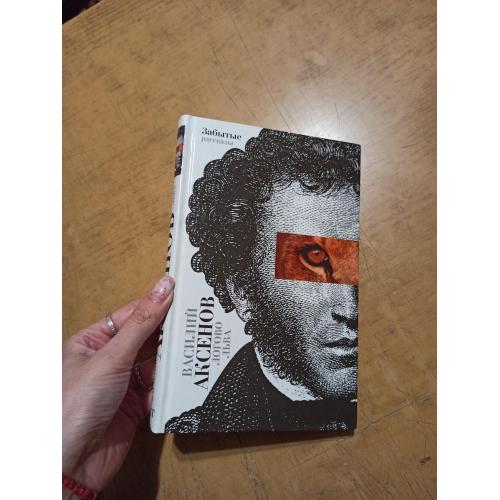 Логово зверя. Забытые рассказы. В. Аксенов 