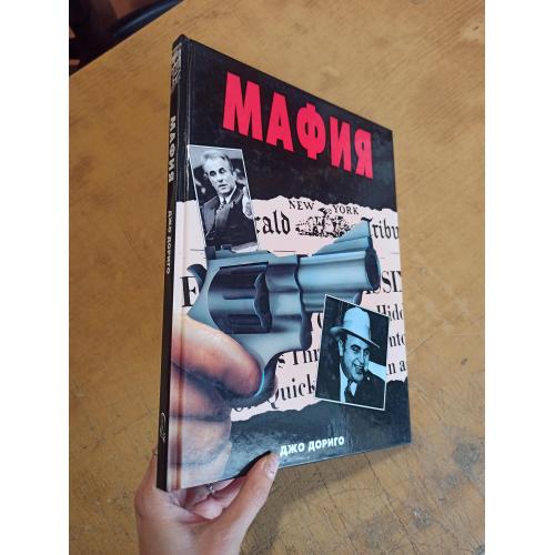 Мафия. Джо Дориго 