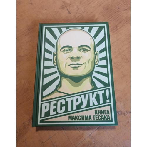 Максим "Тесак" Марцинкевич. Реструкт!