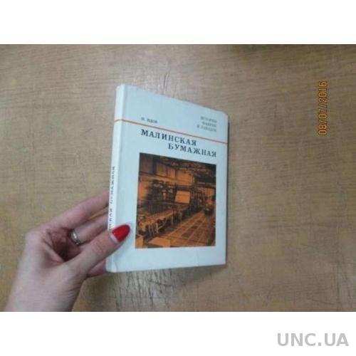 Малинская бумажная. Очерки истории Малинской бумажной фабрики