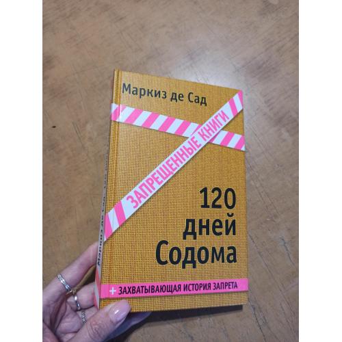 Маркиз де Сад. 120 дней Содома (твердый переплет)