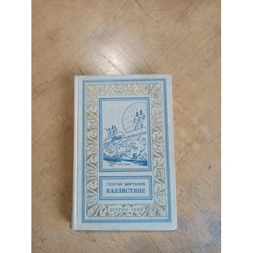 Мартынов Г. Каллистяне. Библиотека приключений и научной фантастики 