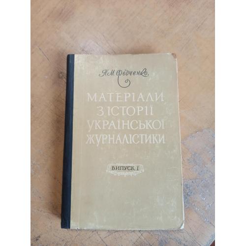 Матеріали з історії української журналістики. П. Федченко 