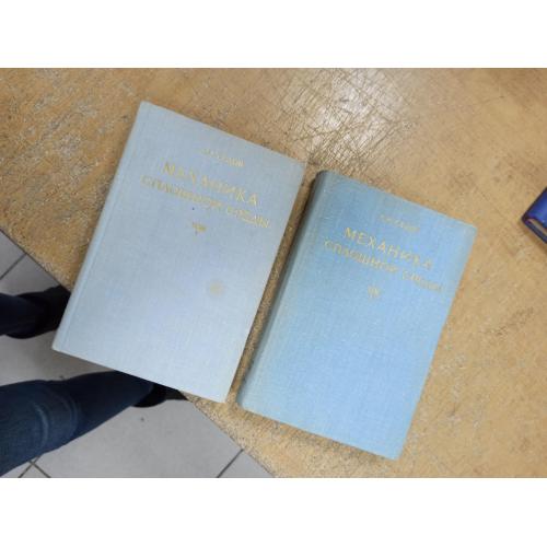 Механика сплошной среды в 2 томах. Л. Седов 