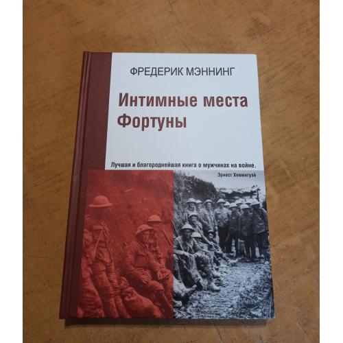 Мэннинг Ф. Интимные места Фортуны 