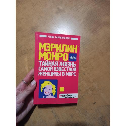 Мэрилин Монро. Тайная жизнь самой известной женщины в мире. Рэнди Тараборелли 