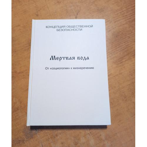 Мертвая вода. От "социологии" к жизнеречению (издание 1992 г.) 