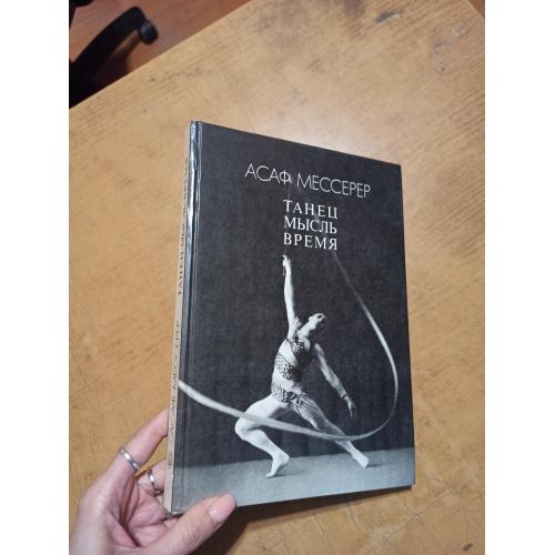 Мессерер А. Танец. Мысль. Время 
