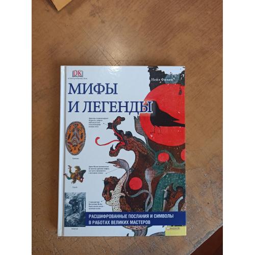 Мифы и легенды. Нейл Филип 