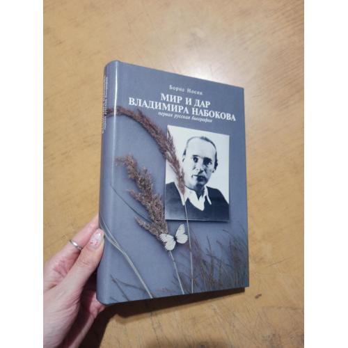 Мир и дар Владимира Набокова. Первая русская биография. Б. Носик 