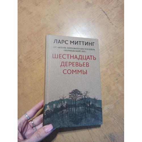 Миттинг Л. Шестнадцать деревьев Соммы 