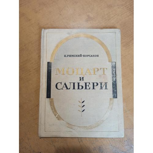 Моцарт и Сальери. Н. Римский-Корсаков 