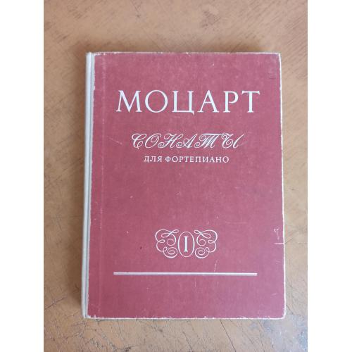 Моцарт. Сонаты для фортепиано в двух томах. Том 1 