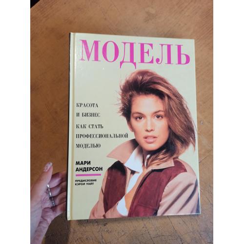 Модель. Красота и бизнес. Как стать профессиональной моделью. М. Андерсон 