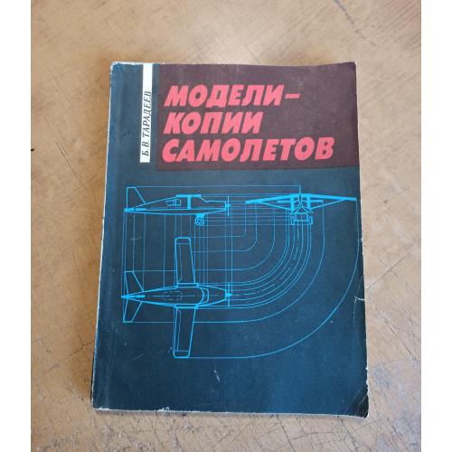 Модели-копии самолетов. Б. Тарадеев 