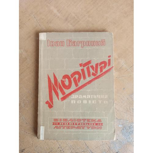 Морітурі. Іван Багряний. Бібліотека новітньої літератури (1947 р.) 