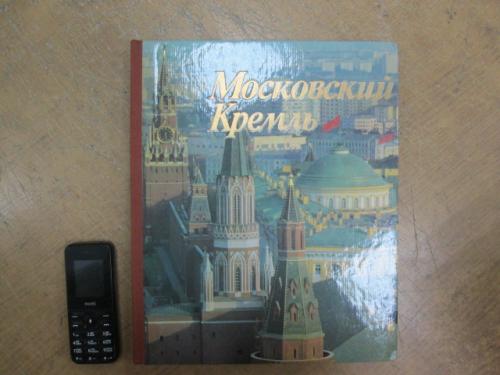 Московский Кремль. Фотоальбом	