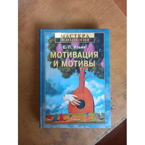 Мотивация и мотивы. Е. Ильин. Мастера психологии 