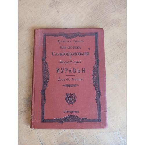 Муравьи. Д-р Фридрих Кнауер 1905 г.