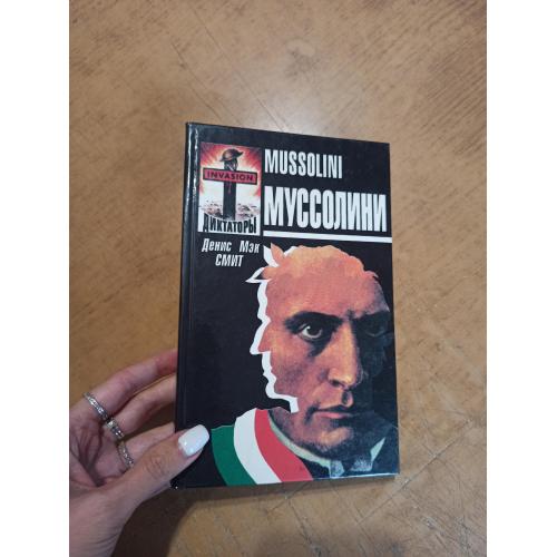 Муссолини. История в лицах. Диктаторы. Д. Смит 