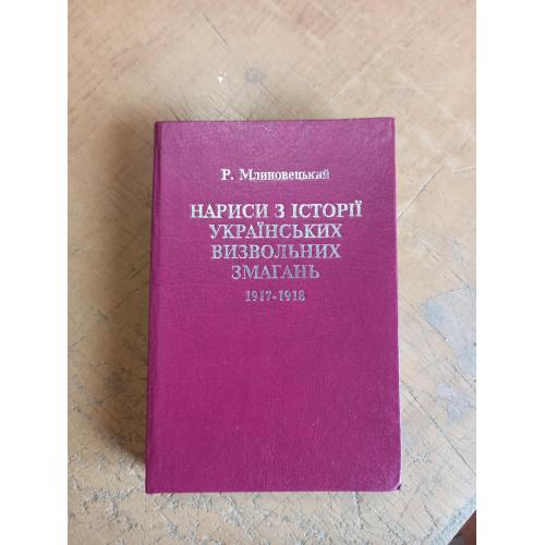 Нариси з історії українських визвольних змагань 1917-1918. Р. Млиновецький 
