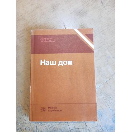Наш дом. Справочное пособие. Ф. Годеман, Г. Поллок и др. Handbuch für das Haus 