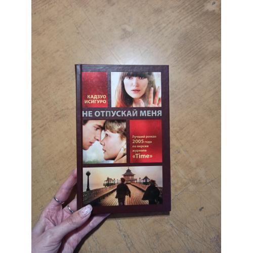 Не отпускай меня. Исигуро К. 