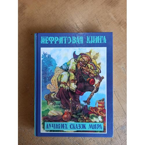 Нефритовая книга лучших сказок мира 