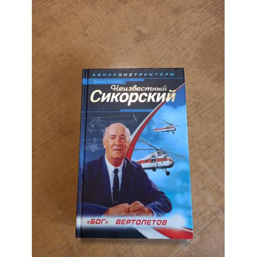 Неизвестный Сикорский. "Бог" вертолетов. В. Михеев 