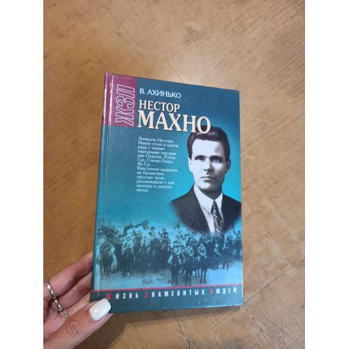 Нестор Махно. ЖЗЛ. В. Ахинько 