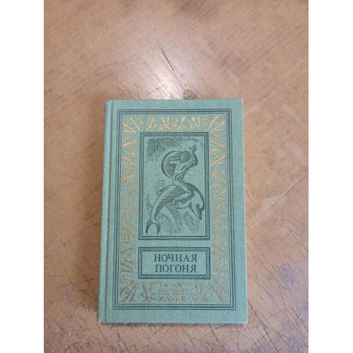 Ночная погоня. Сборник. Библиотека приключений и научной фантастики 