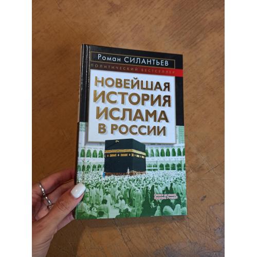 Новейшая история ислама в России. Р. Силантьев 