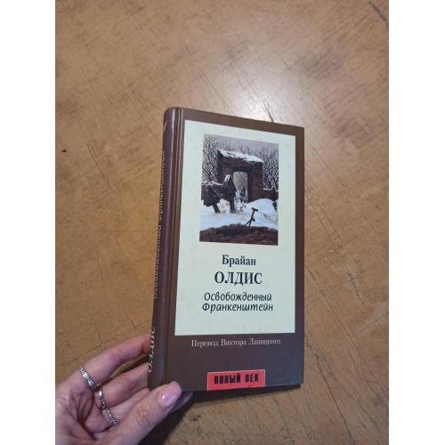 Олдис Б. Освобожденный Франкенштейн 