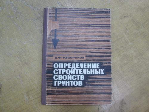 Определение строительных свойств грунтов методами пенетрации и вращательного среза. В. Разоренов 