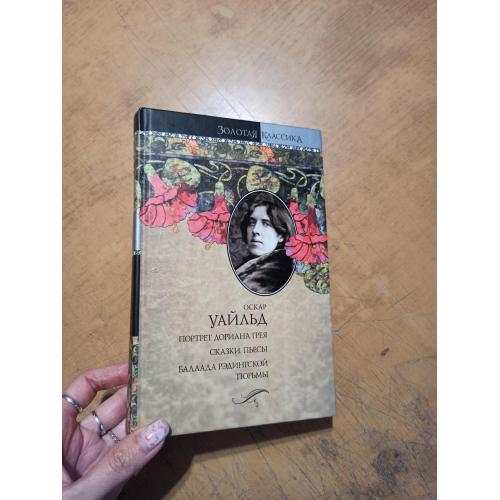 Оскар Уайльд. Золотая классика. Портрет Дориана Грея. Сказки. Пьесы. Баллада Рэдингской тюрьмы 