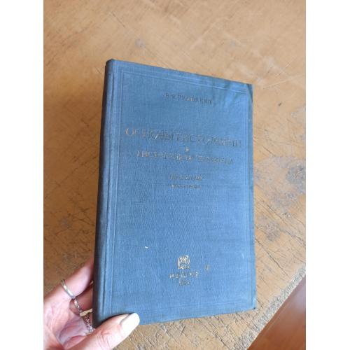 Основы гистологии и гистогенеза человека. В. Рубашкин (1933 г.)