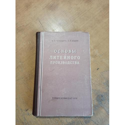 Основы литейного производства. Б. Гринберг, С. Юдин 
