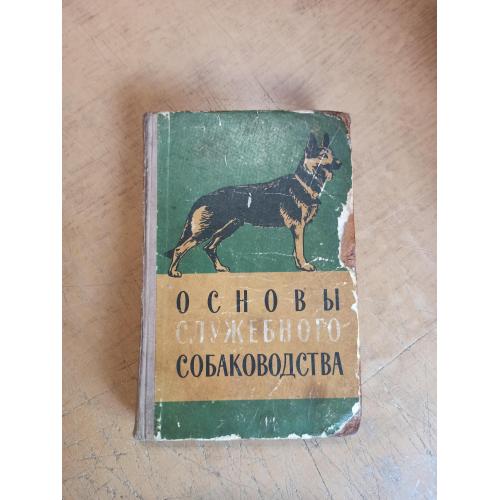 Основы служебного собаководства. М. Герд, Н. Иньков и др. 