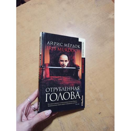 Отрубленная голова. Айрис Мердок 