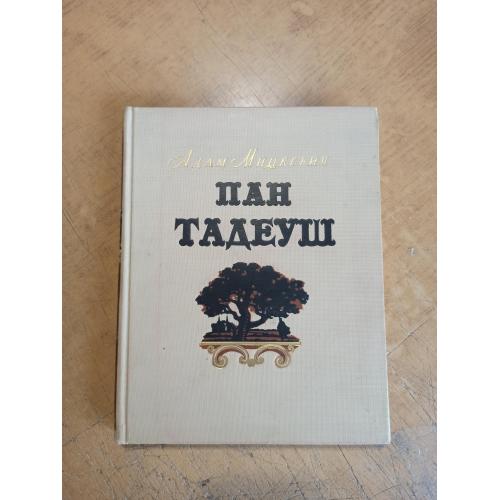 Пан Тадеуш. Адам Мицкевич 