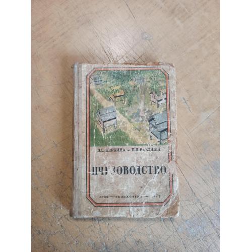 Пчеловодство. П. Щербина, П. Близнюк (1947 г.)