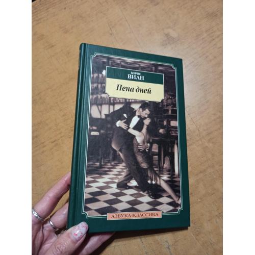 Пена дней. Борис Виан. Азбука-классика 