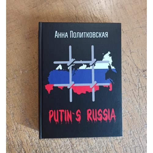 Политковская А. PUTIN`S RUSSIA