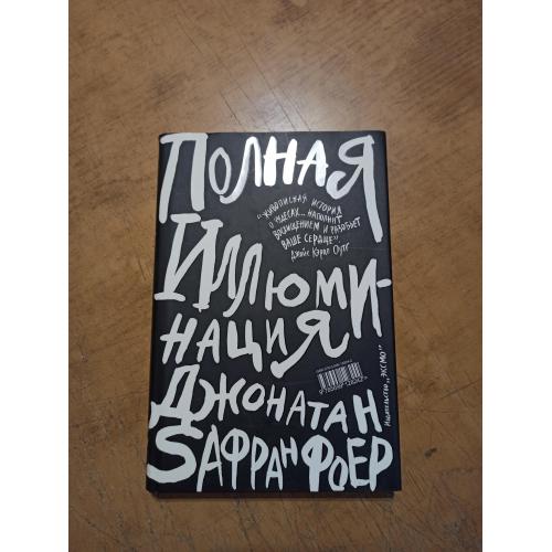Полная иллюминация. Дж. С. Фоер 