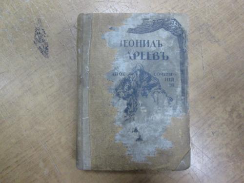 Полное собрание сочинений Л. Андреева. Том 5 (1913 г.) 