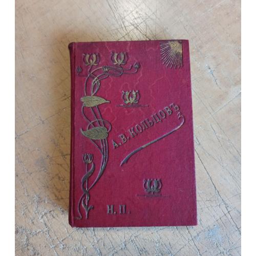 Полное собрание стихотворений и писем А. В. Кольцова 1896 г. 