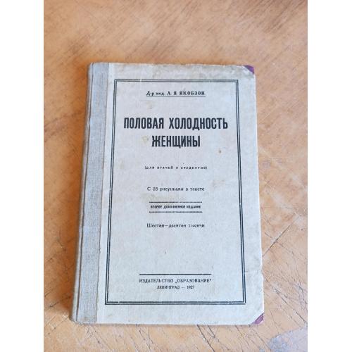 Половая холодность женщины. Л. Якобзон 