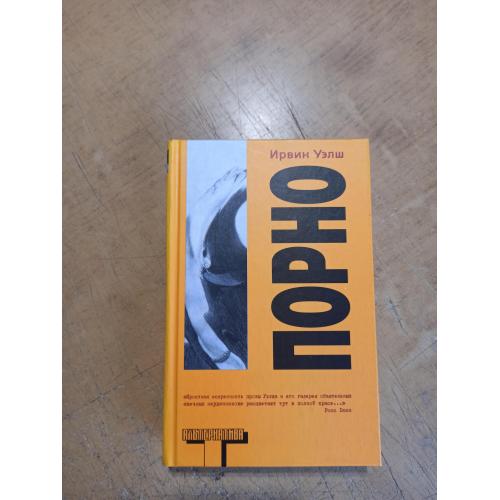 Порно. Ирвин Уэлш. Альтернатива. Оригинал 