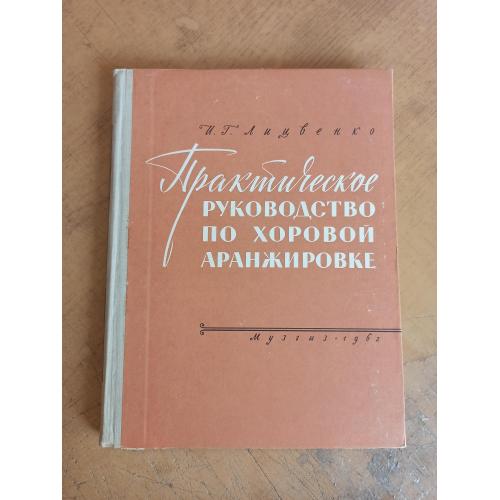 Практическое руководство по хоровой аранжировке. И. Лицвенко 