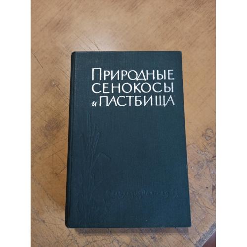 Природные сенокосы и пастбища. В. Бориневич, Н. Конюшков и др. 